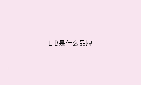 LB是什么品牌(LB是什么品牌音箱)